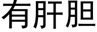 有肝膽 (黑體矢量字庫)