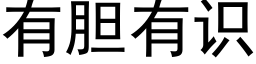 有膽有識 (黑體矢量字庫)