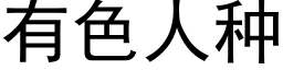 有色人種 (黑體矢量字庫)