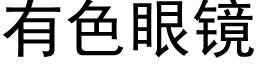 有色眼镜 (黑体矢量字库)