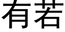 有若 (黑体矢量字库)