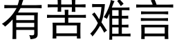 有苦难言 (黑体矢量字库)