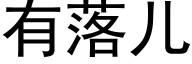 有落兒 (黑體矢量字庫)