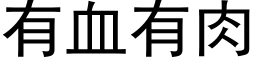 有血有肉 (黑体矢量字库)