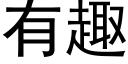 有趣 (黑体矢量字库)