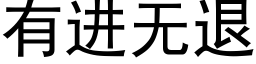 有进无退 (黑体矢量字库)