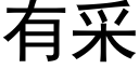 有采 (黑体矢量字库)