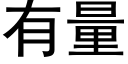 有量 (黑体矢量字库)