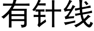 有針線 (黑體矢量字庫)