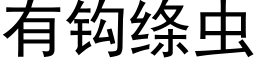 有鈎縧蟲 (黑體矢量字庫)