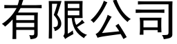 有限公司 (黑體矢量字庫)