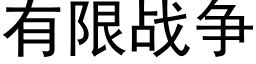 有限战争 (黑体矢量字库)