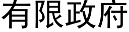 有限政府 (黑體矢量字庫)