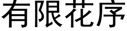 有限花序 (黑体矢量字库)