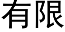 有限 (黑体矢量字库)