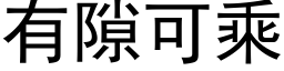 有隙可乘 (黑體矢量字庫)