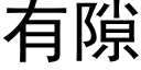 有隙 (黑體矢量字庫)