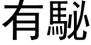 有駜 (黑体矢量字库)