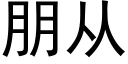 朋从 (黑体矢量字库)