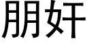 朋奸 (黑体矢量字库)