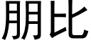 朋比 (黑体矢量字库)