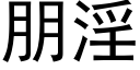 朋淫 (黑体矢量字库)