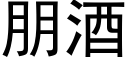 朋酒 (黑体矢量字库)