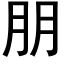 朋 (黑体矢量字库)