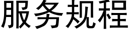 服務規程 (黑體矢量字庫)