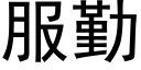 服勤 (黑體矢量字庫)