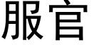 服官 (黑體矢量字庫)