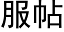 服帖 (黑体矢量字库)