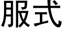 服式 (黑体矢量字库)