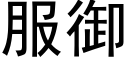 服禦 (黑體矢量字庫)