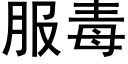 服毒 (黑體矢量字庫)