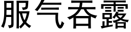 服氣吞露 (黑體矢量字庫)