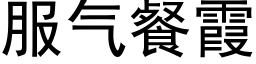 服氣餐霞 (黑體矢量字庫)