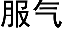 服氣 (黑體矢量字庫)