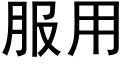 服用 (黑體矢量字庫)