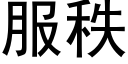 服秩 (黑體矢量字庫)