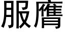 服膺 (黑体矢量字库)