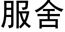 服舍 (黑體矢量字庫)