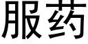 服藥 (黑體矢量字庫)