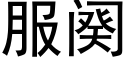 服阕 (黑體矢量字庫)