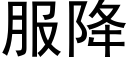 服降 (黑体矢量字库)