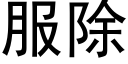 服除 (黑体矢量字库)