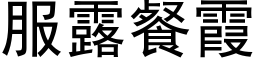 服露餐霞 (黑體矢量字庫)