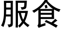 服食 (黑体矢量字库)