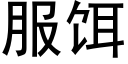 服饵 (黑体矢量字库)