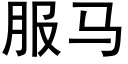 服馬 (黑體矢量字庫)